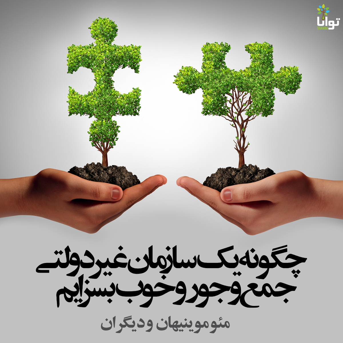Two hands extend into the picture, holding mounds of earth that are growing complementary green puzzle pieces