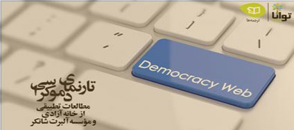 Freedom-House-&-Shanker-Institute--“Democracy-Web”